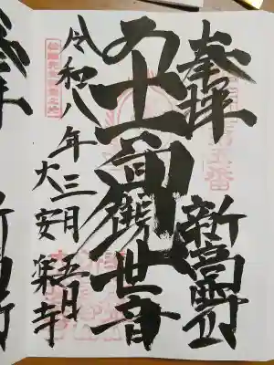 大安楽寺の御朱印
