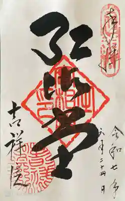 吉祥院の御朱印