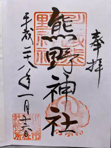 川越熊野神社の御朱印