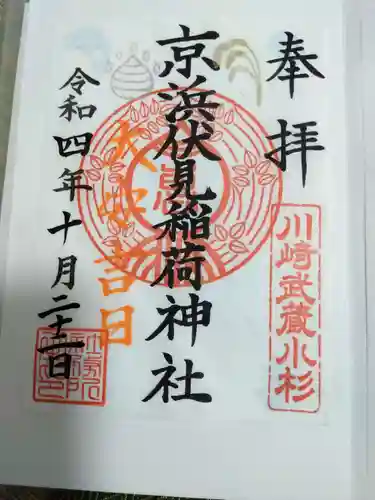京濱伏見稲荷神社の御朱印
