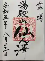 湯殿山参籠所(山形県)