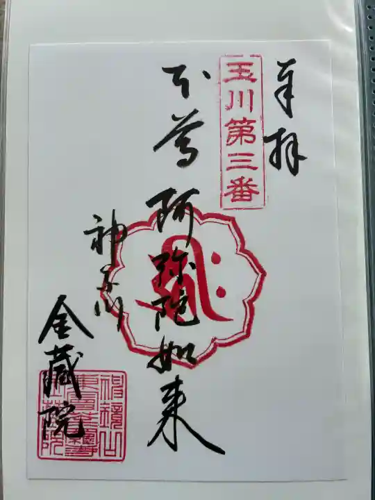 金藏院の御朱印