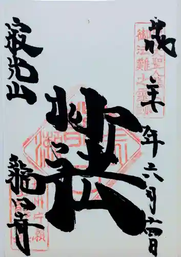 龍口寺の御朱印