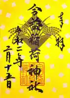 今益稲荷神社(福岡県)