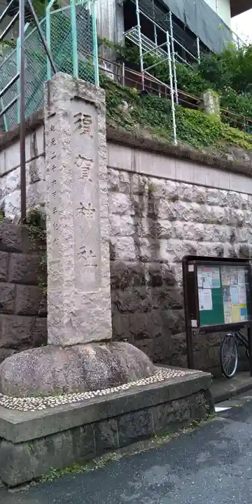 須賀神社(東京都)