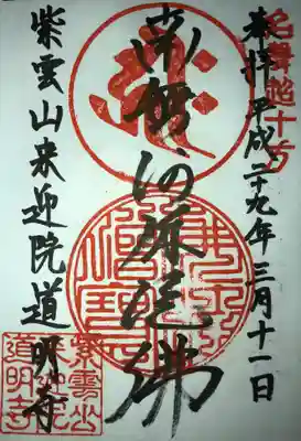 紫雲山 来迎院 道明寺
南無阿弥陀佛