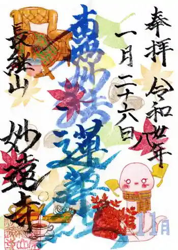 妙遠寺の御朱印 2026年01月