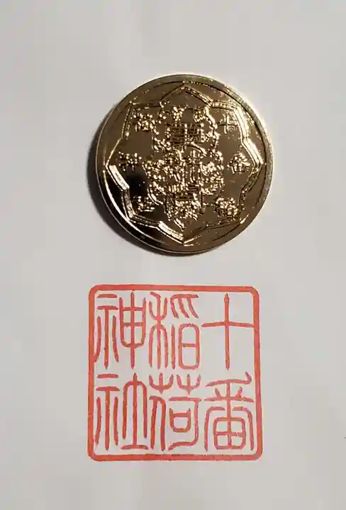 十番稲荷神社の授与品その他