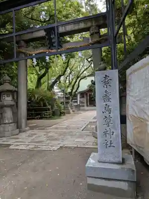 素盞烏尊神社(大阪府)