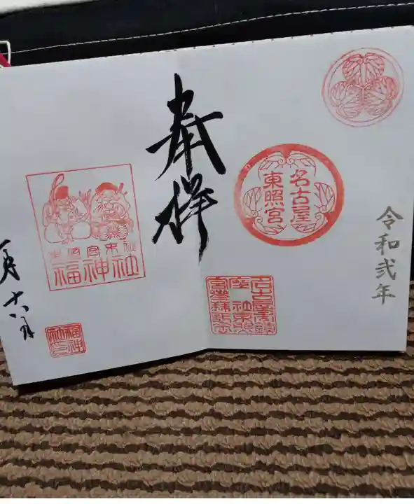 名古屋東照宮の御朱印