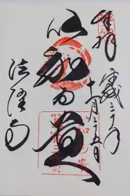 法隆寺の御朱印　和を以て貴しとなす