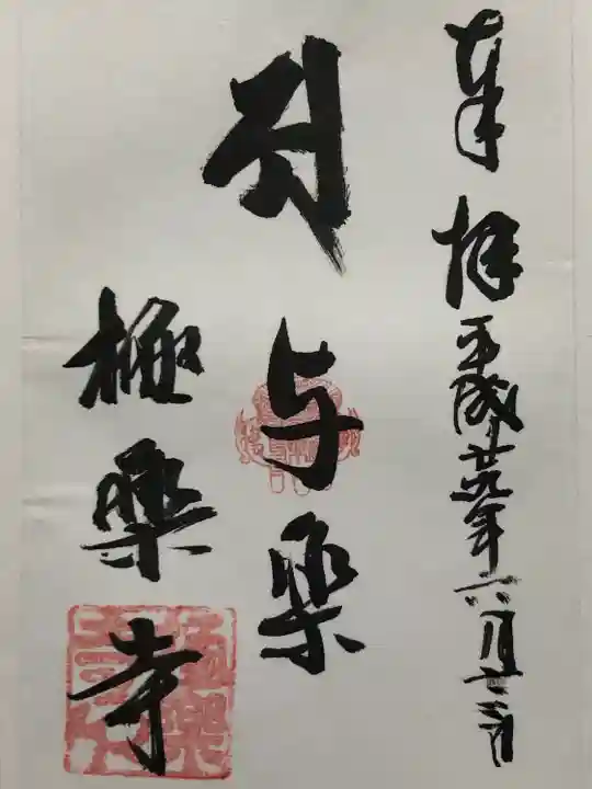 極楽寺(神奈川県)