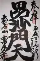 常念寺の御朱印