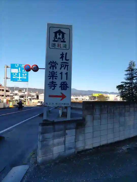 【公式】龍門院常楽寺(秩父札所十一番)(埼玉県)