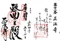 正法寺の御朱印
