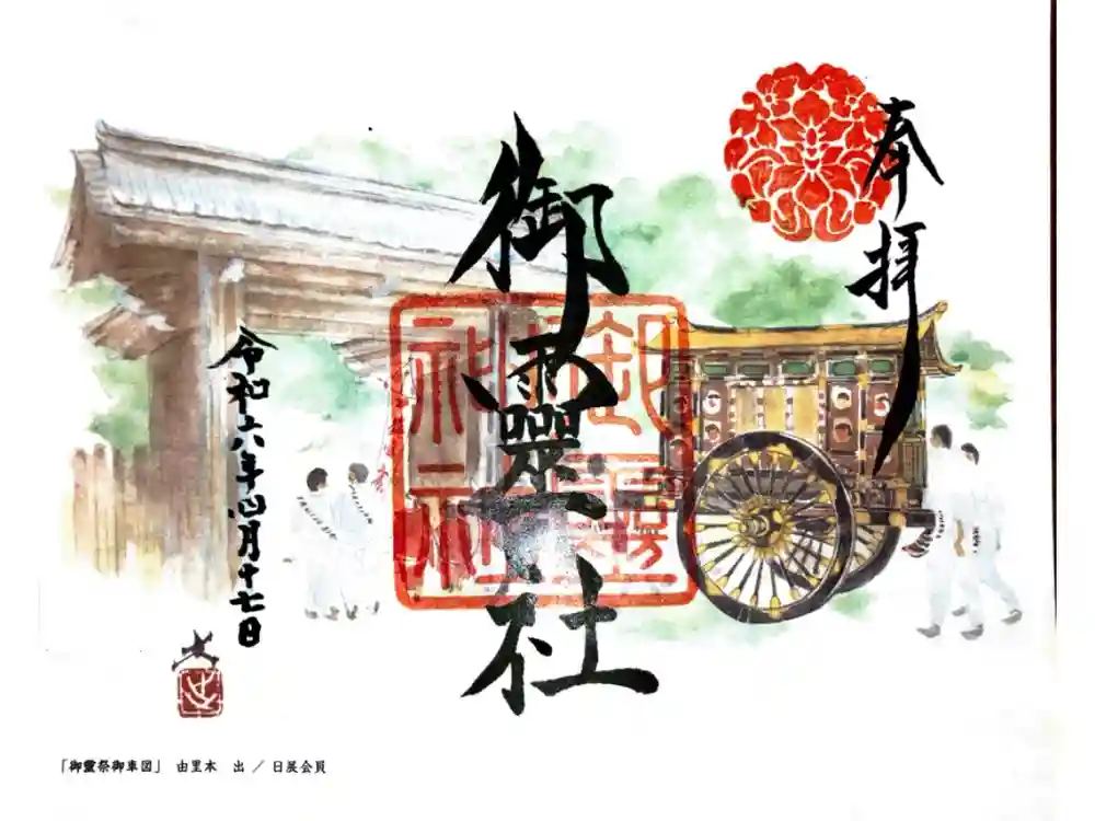 御霊神社（上御霊神社）の御朱印