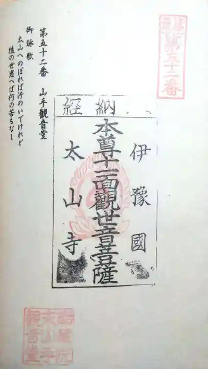 山手観音堂の御朱印