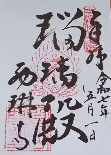 西琳寺の御朱印