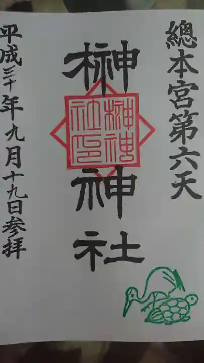 榊神社の御朱印