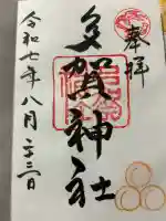 多賀神社(福岡県)