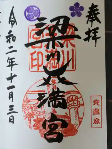梁川天神社の御朱印