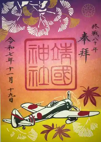 靖國神社の御朱印