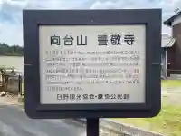 誓敬寺の{uncategorized: "未分類", other: "その他", undefined: "問題あり", building: "その他建物", grave: "お墓", sacred_gate: "鳥居", guardian: "狛犬", statue: "像", buddha: "仏像", history: "歴史", nature: "自然", garden: "庭園", animal: "動物", pagoda: "塔", temizu: "手水舎", mountain_gate: "山門・神門", sanctuary: "本殿・本堂", subordinate: "末社・摂社", art: "芸術", scenery: "景色", jizo: "地蔵", ema: "絵馬", goshuin: "御朱印", omikuji: "おみくじ", items: "授与品その他", amulet: "お守り", goshuincho: "御朱印帳", eats: "食事", festival: "お祭り", votive_dance: "神楽", shichigosan: "七五三参", wedding: "結婚式", experience: "体験その他", initially: "初詣", around: "周辺", anti_infection: "感染症対策"}