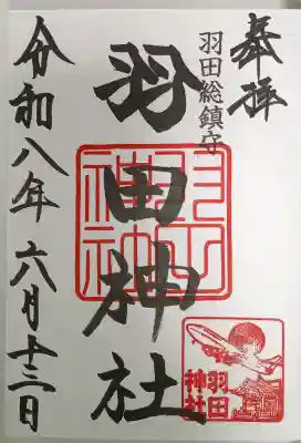 羽田神社の御朱印