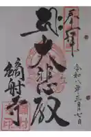鏑射寺の御朱印