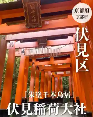 伏見稲荷大社(京都府)