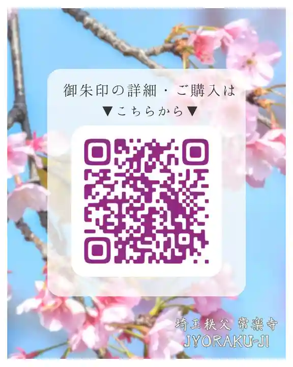 【公式】龍門院常楽寺(秩父札所十一番)(埼玉県)