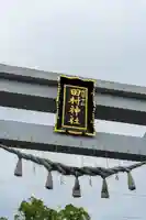 田村神社(香川県)