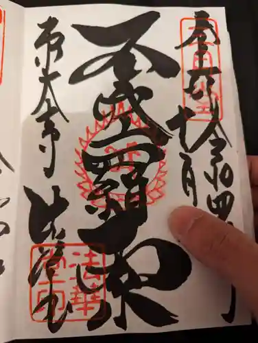 東大寺 法華堂（三月堂）の御朱印