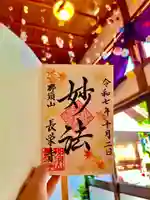 新潟市 那須山 長栄寺の御朱印