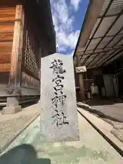 水天宮龍宮神社(広島県)