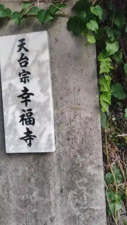 幸福寺(東京都)