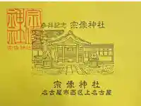 宗像神社の御朱印