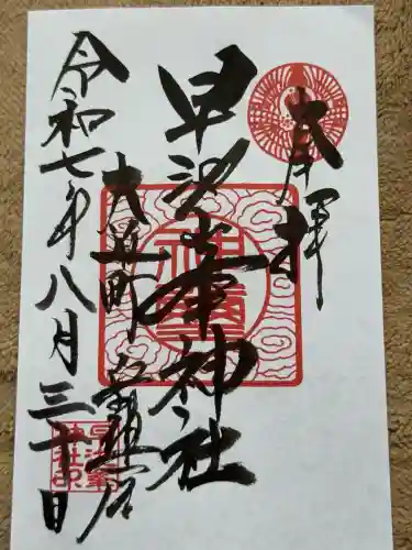 早池峯神社(岩手県)