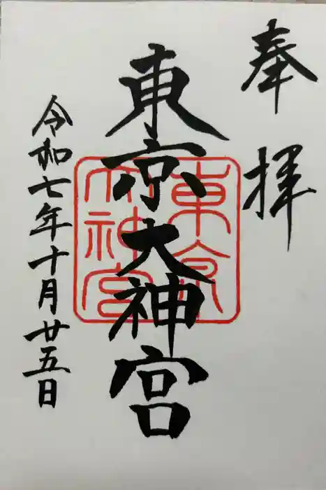 東京大神宮の御朱印