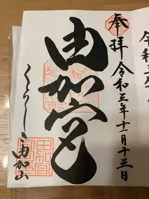 由加山 由加神社本宮(岡山県)