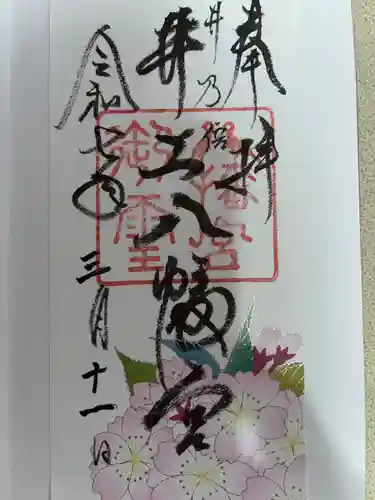 井上八幡神社の御朱印