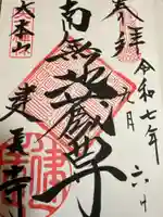 建長寺の御朱印