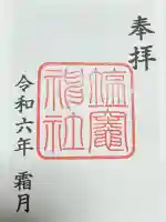 塩竃神社(愛知県)