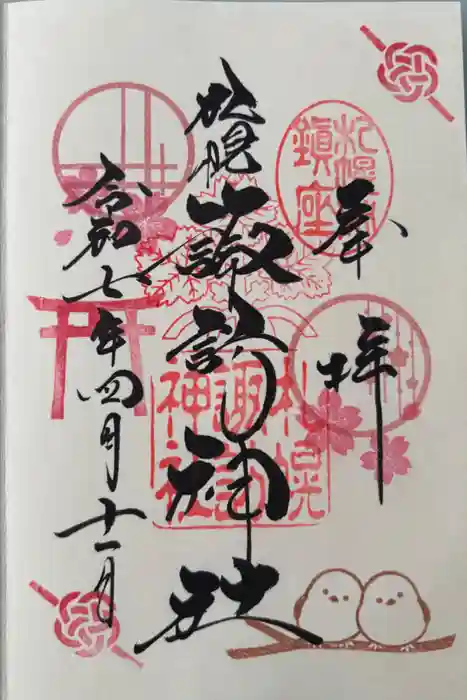 札幌諏訪神社の御朱印