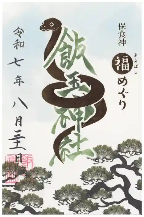 開運招福 飯玉神社の御朱印