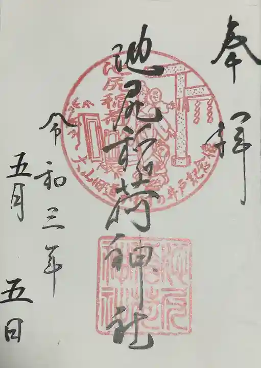 池尻稲荷神社(東京都)