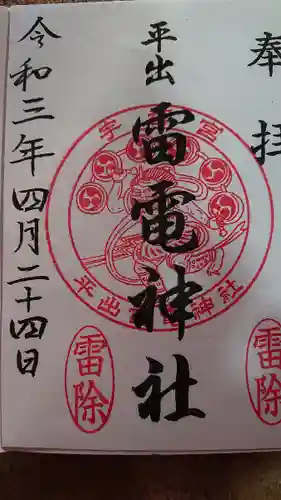 平出雷電神社の御朱印