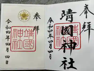 靖国神社
通常御朱印
通年刺繍御朱印