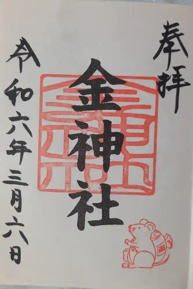 金神社（山田天満宮境内社）の御朱印