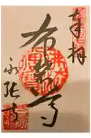 永張寺の御朱印